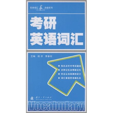 英语词汇突破系列：考研英语词汇