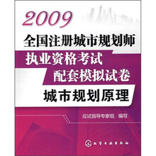 2009全国注册城市规划师执业资格考试配套模拟试卷：城市规划原理