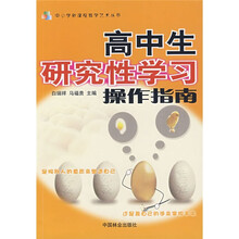 高中生研究性学习操作指南