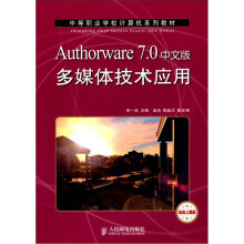 Authorware 7.0中文版多媒体技术应用(机房上课版)