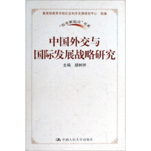 中国外交与国际发展战略研究
