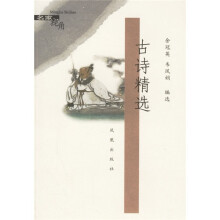 古诗精选