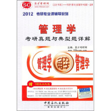 2012考研专业课辅导系列:管理学考研真题与典型题详解(附140元大礼包)