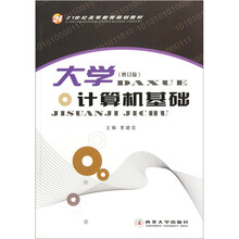 21世纪高等教育规划教材：大学计算机基础（修订版）