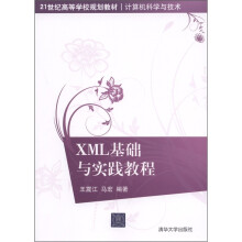 21世纪高等学校规划教材·计算机科学与技术:XML基础与实践教程