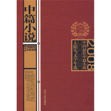 太阳鸟文学年选:2008中国最佳中篇小说