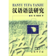 汉语语法研究