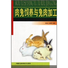 肉兔饲养与兔肉加工