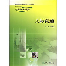 全国高等学校教材：人际沟通（供本科护理学类专业用）