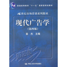 21世纪市场营销系列教材：现代广告学（第4版）
