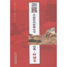 中国民间故事全书:山东·峄城卷