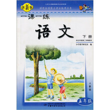 一课一练:语文(五年级)(下册)(人教版)(供五年级第二学期使用)(创新版)
