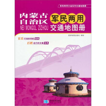 内蒙古自治区军民两用交通地图册