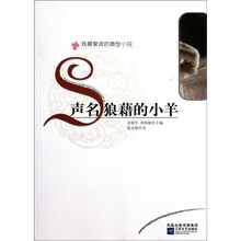 我最爱读的微型小说：声名狼藉的小羊