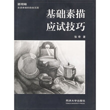 基础素描应试技巧