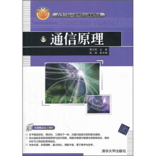 高等学校应用型特色规划教材·通信原理