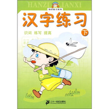 汉字练习：识词、练写、提高（下）