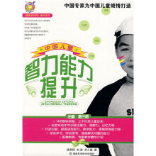 〈壹嘉伊方程〉教材系列:中国儿童智力能力提升(第3册)