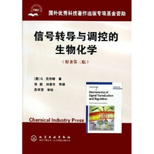 信号转导与调控的生物化学（原著第3版）