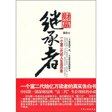 财富继承者