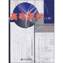 21世纪网络版系列教材:高等数学(上册)(第2版)