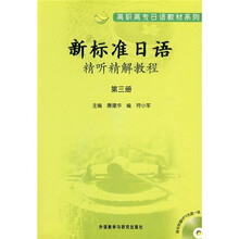 高职高专日语教材系列:新标准日语精听精解教程(第3册)(附光盘)