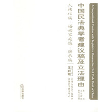 中国民法典学者建议稿及立法理由：人格权编婚姻家庭编继承编