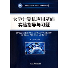 高等教育十二五应用型人才培养规划教材：大学计算机应用基础实验指导与习题