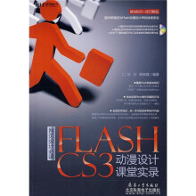 网页设计必读FLASH CS3动漫设计课堂实录（附CD光盘1张）