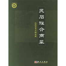 灵石旌介商墓