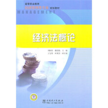 高等职业教育经济管理类专业规划教材:经济法概论