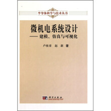 微机电系统设计：建模、仿真与可视化