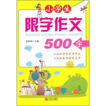 小学生限字作文：500字