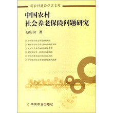 中国农村社会养老保险问题研究
