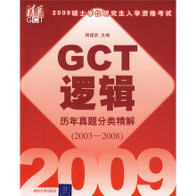 2009硕士学位研究生入学资格考试GCT逻辑历年真题分类精解(2003-2008)