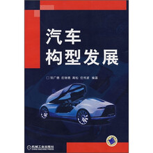 汽车构型发展