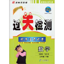 过关检测同步活页试卷:数学(3年级下)(新课标北师大版)