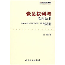党员权利与党内民主