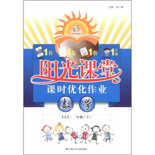 阳光课堂·课时优化作业：数学（2年级下）（人）