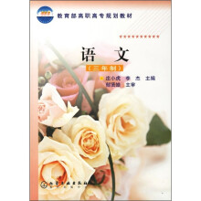 教育部高职高专规划教材:语文(3年制)