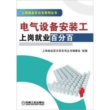 电气设备安装工上岗就业百分百