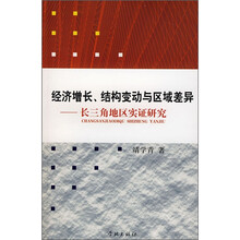 经济增长、结构变动与区域差异：长三角地区实证研究