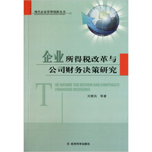 企业所得税改革与公司财务决策研究