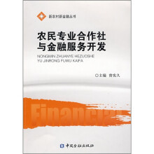 农民专业合作社与金融服务开发