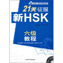 外研社·新HSK课堂系列：21天征服新HSK六级教程（附光盘）