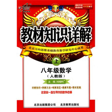教材知识详解：8年级数学（上）（人教版）