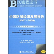 中国区域经济发展报告（2007-2008）（附光盘1张）