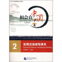 相会在中国2:实用汉语读写课本(附光盘)