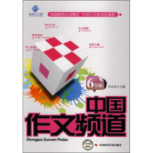 中国作文频道（6年级）