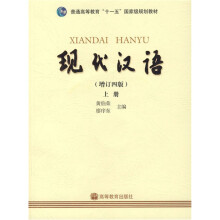 普通高等教育十一五国家级规划教材:现代汉语(上)(增订4版)(附VCD光盘1张)